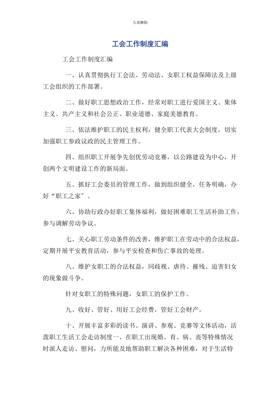 2023年工会工作制度汇编范文.docx_第1页