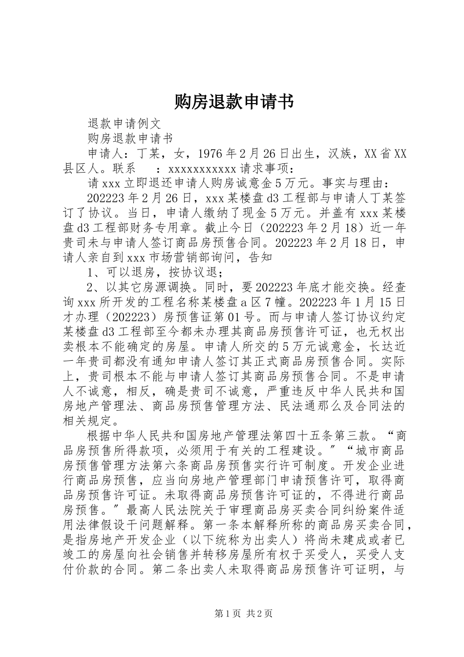 2023年购房退款申请书.docx_第1页