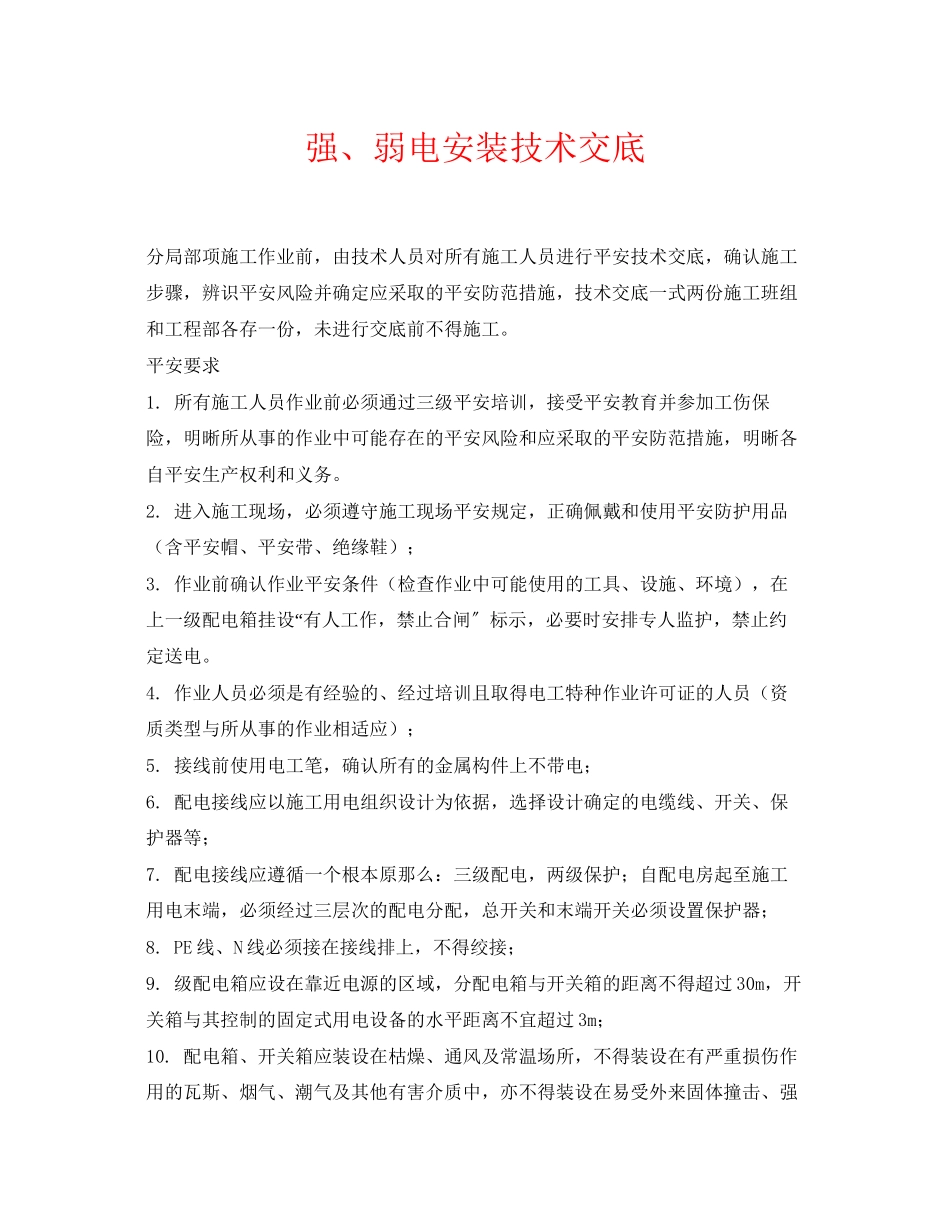 2023年《管理资料技术交底》之强弱电安装技术交底.docx_第1页