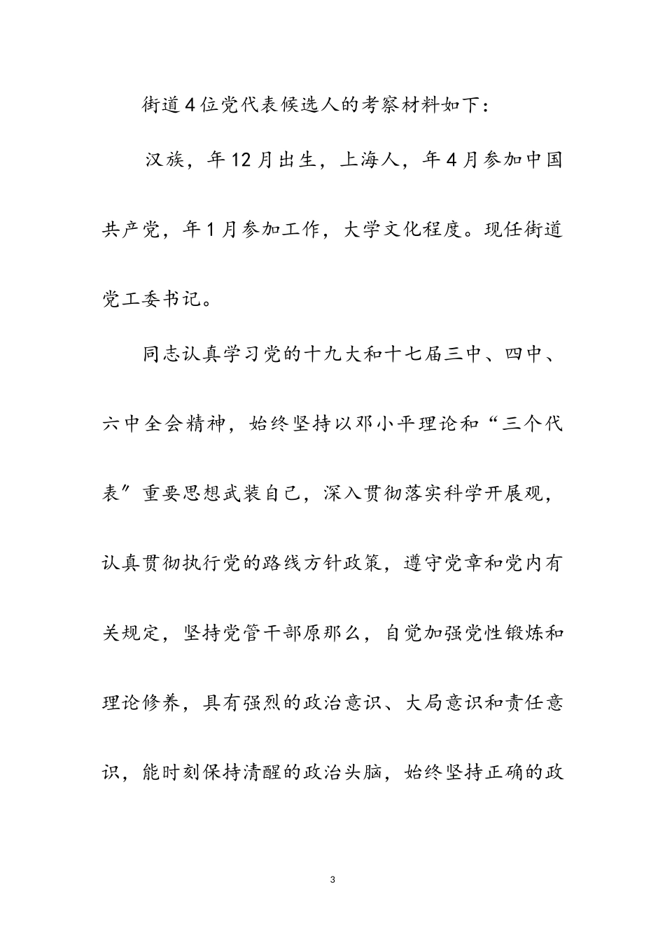 2023年预备人选考察材料范文.doc_第3页