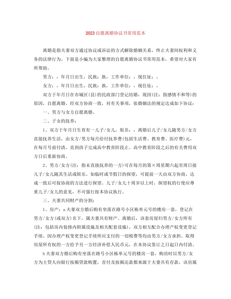 2023年自愿离婚协议书常用范本.docx_第1页
