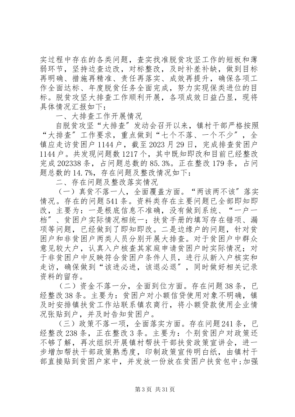 2023年脱贫攻坚“大排查”整改自查汇报材料.docx_第3页
