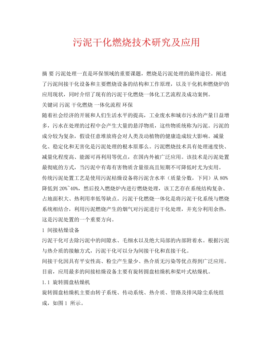 2023年《安全环境环保技术》之污泥干化焚烧技术研究及应用.docx_第1页