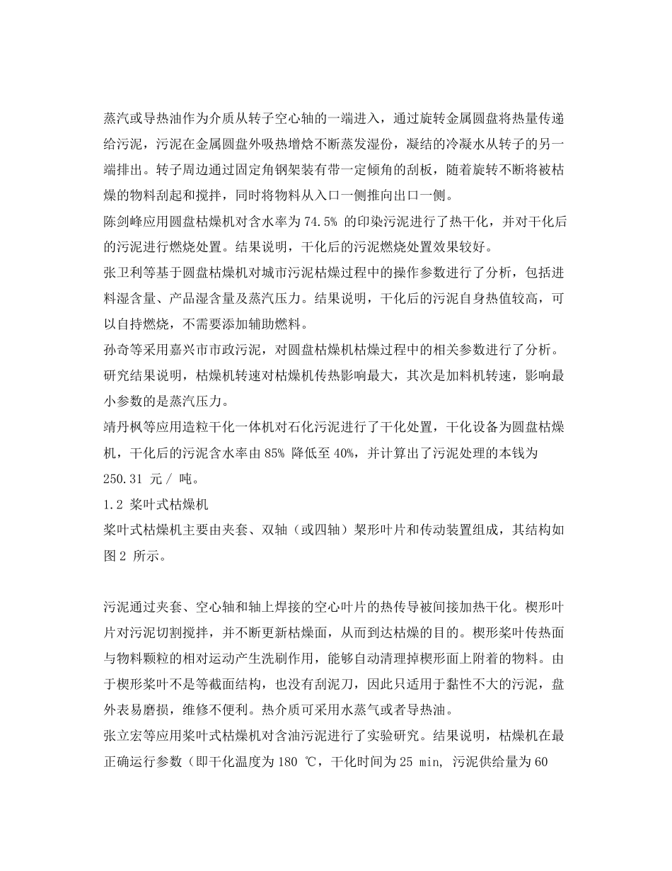 2023年《安全环境环保技术》之污泥干化焚烧技术研究及应用.docx_第2页