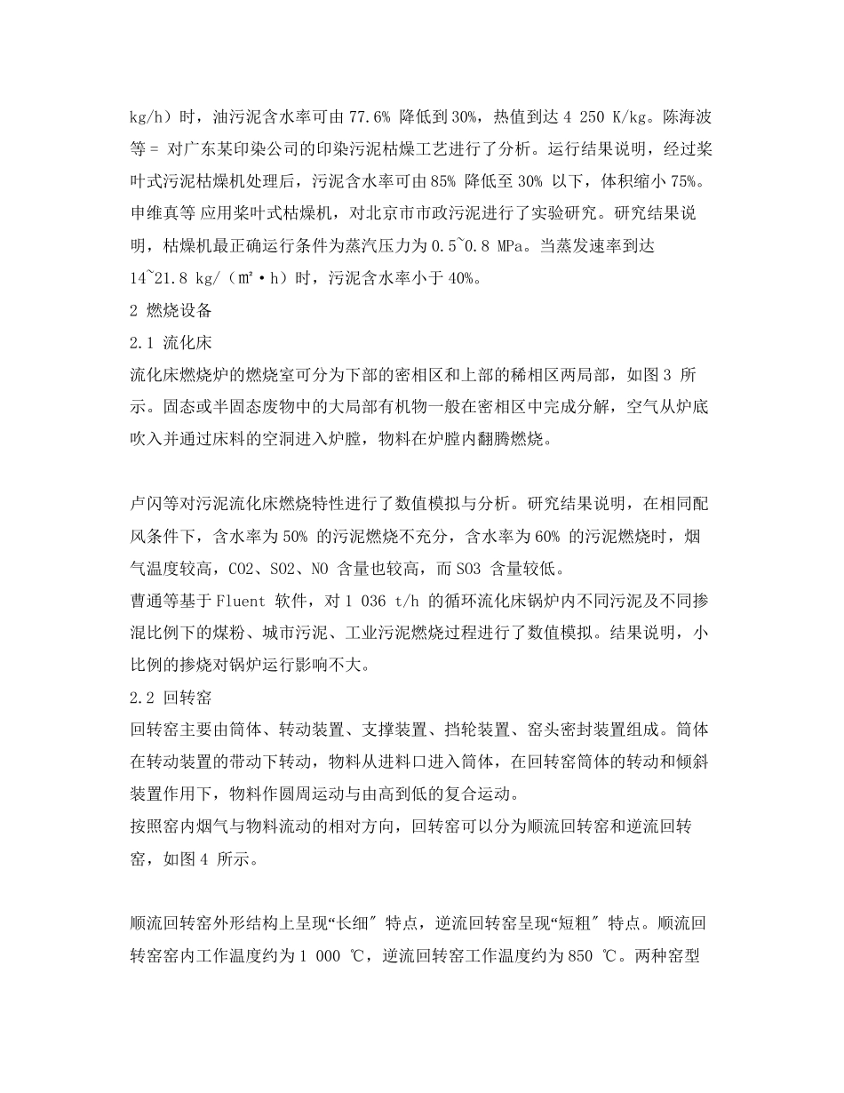 2023年《安全环境环保技术》之污泥干化焚烧技术研究及应用.docx_第3页