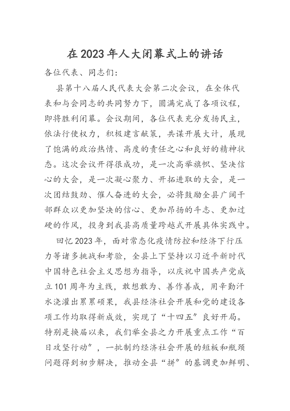 在2023年人大闭幕式上的讲话.docx_第1页