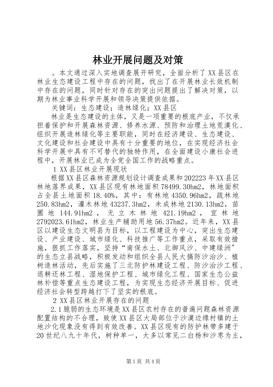 2023年林业发展问题及对策.docx_第1页