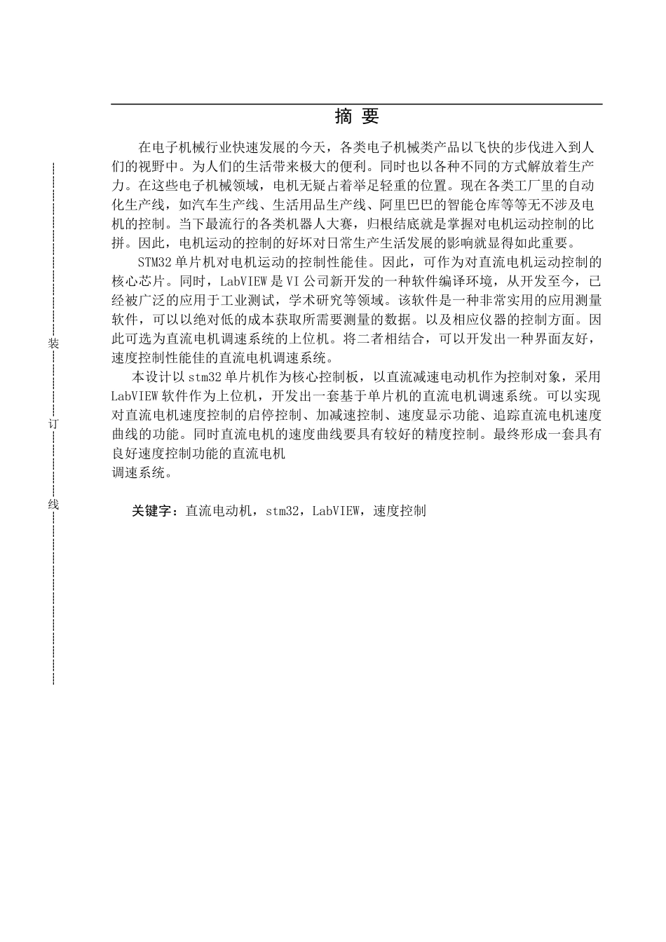 基于单片机的直流电机调速系统设计和实现电气工程专业.docx_第1页