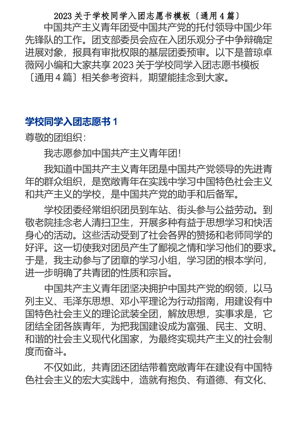 2023关于初中同学入团志愿书模板通用4篇.doc_第1页