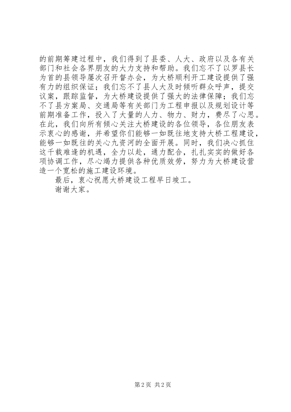 2023年在河西畈大桥开工奠基仪式上致辞.docx_第2页