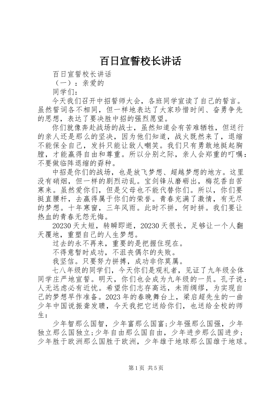 2023年百日宣誓校长致辞.docx_第1页