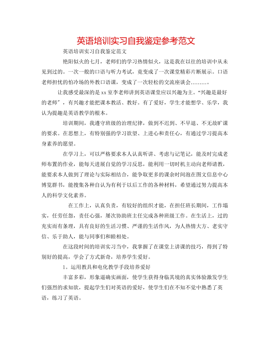 2023年英语培训实习自我鉴定范文.docx_第1页