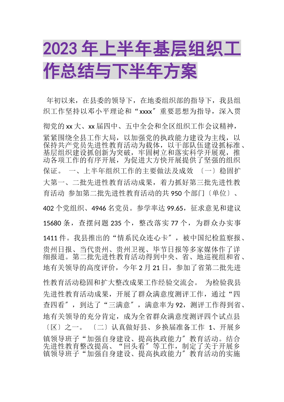 2023年上半年基层组织工作总结与下半年计划.doc_第1页