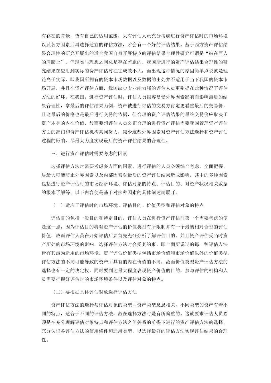 2023年论资产评估方法的选择与资产评估结果合理性.docx_第2页