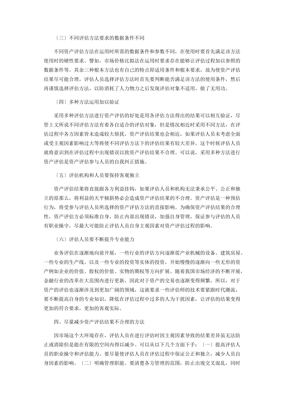 2023年论资产评估方法的选择与资产评估结果合理性.docx_第3页