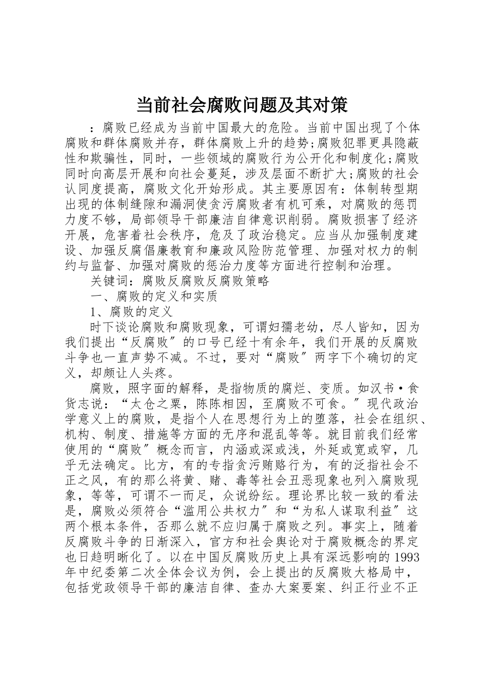 2023年当前社会腐败问题及其对策新编.docx_第1页