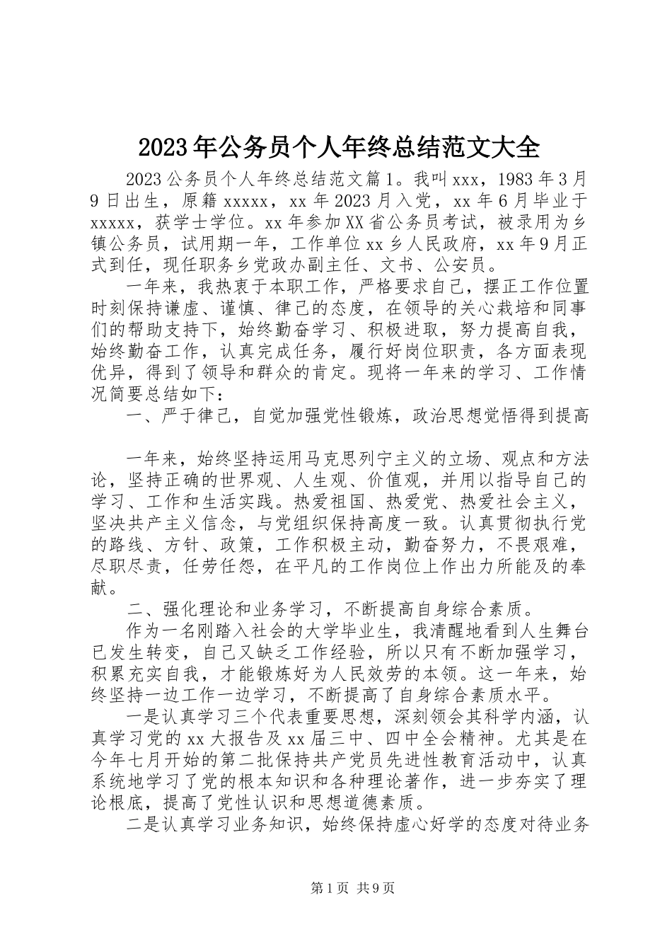 2023年公务员个人终总结大全.docx_第1页