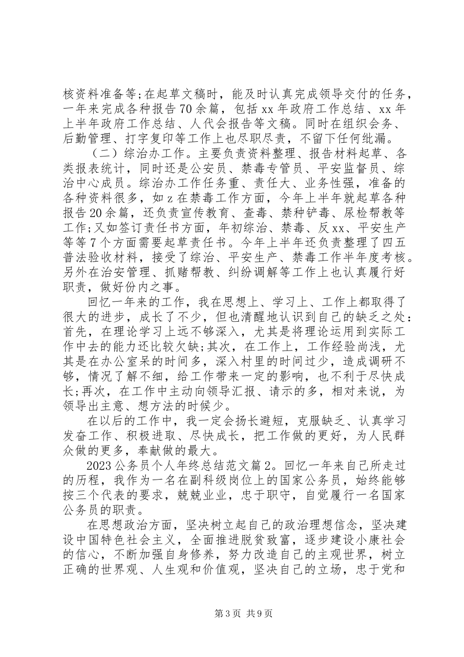 2023年公务员个人终总结大全.docx_第3页