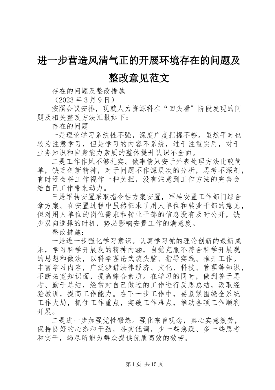 2023年进一步营造风清气正的发展环境存在的问题及整改意见.docx_第1页