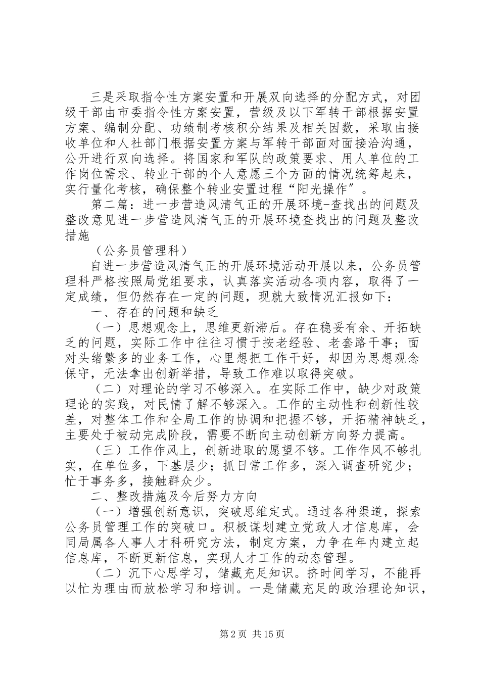 2023年进一步营造风清气正的发展环境存在的问题及整改意见.docx_第2页