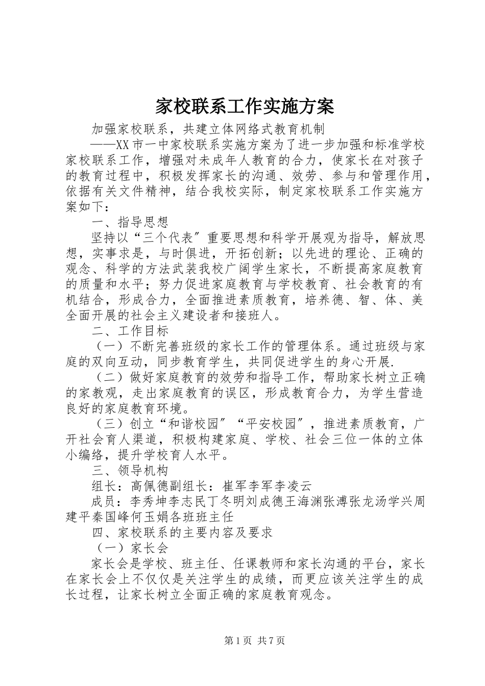 2023年家校联系工作实施方案.docx_第1页