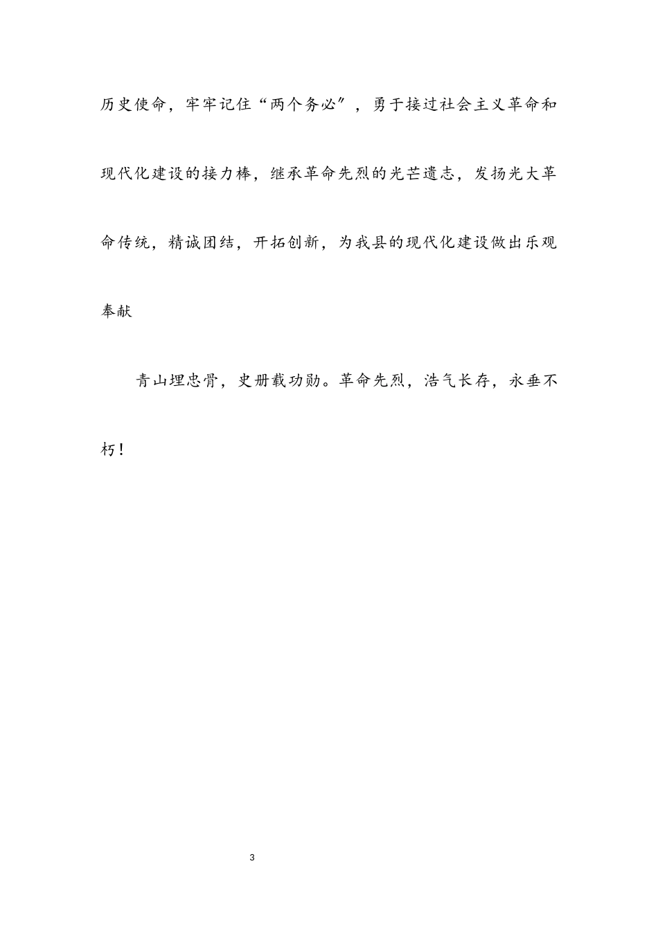 2023年清明节祭扫墓仪式讲话.docx_第3页