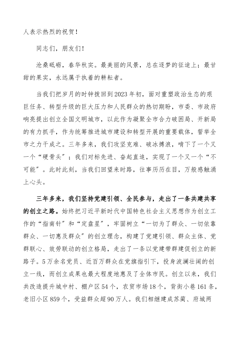 市委书记在2023年创建全国文明城市总结大会上的讲话精编.docx_第2页