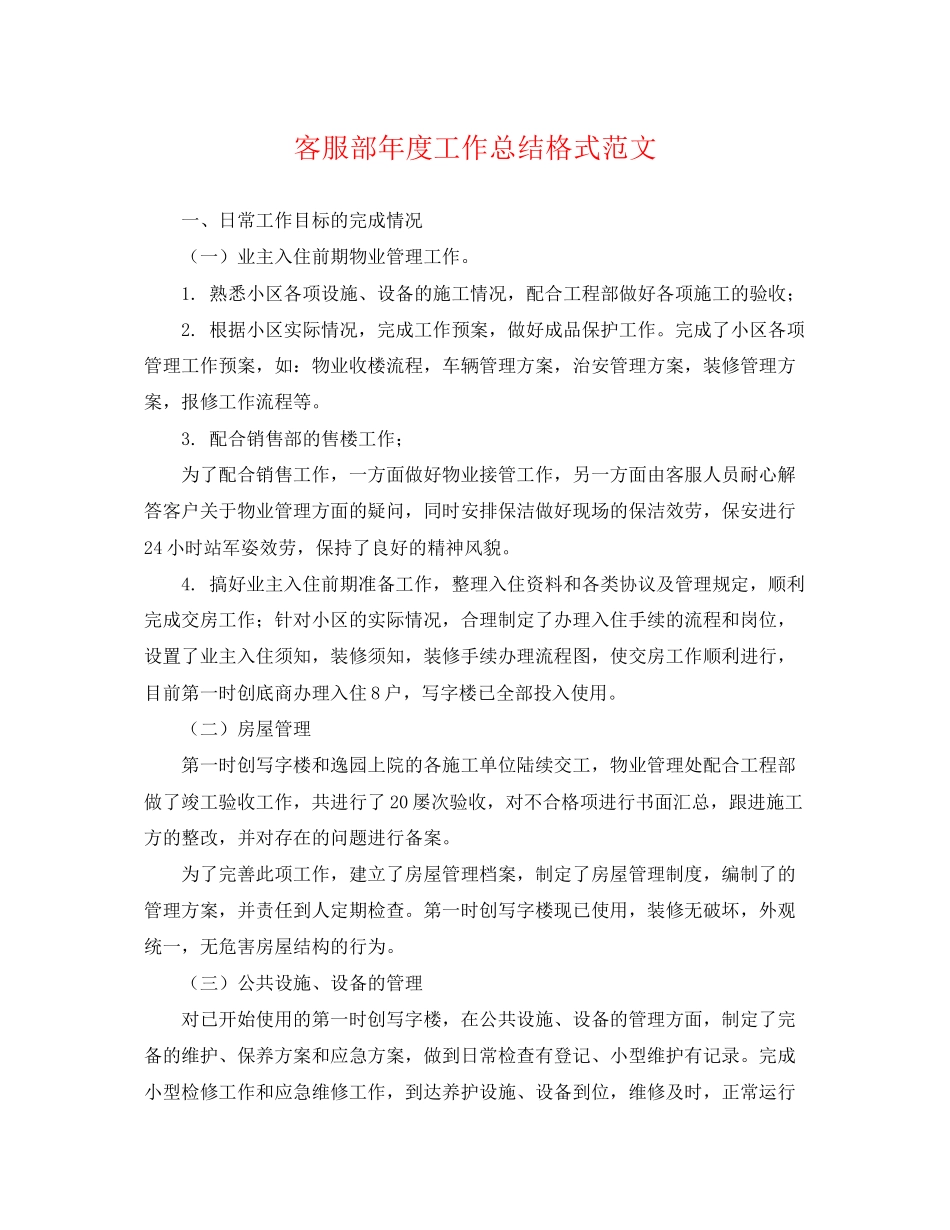 2023年客服部度工作总结格式.docx_第1页