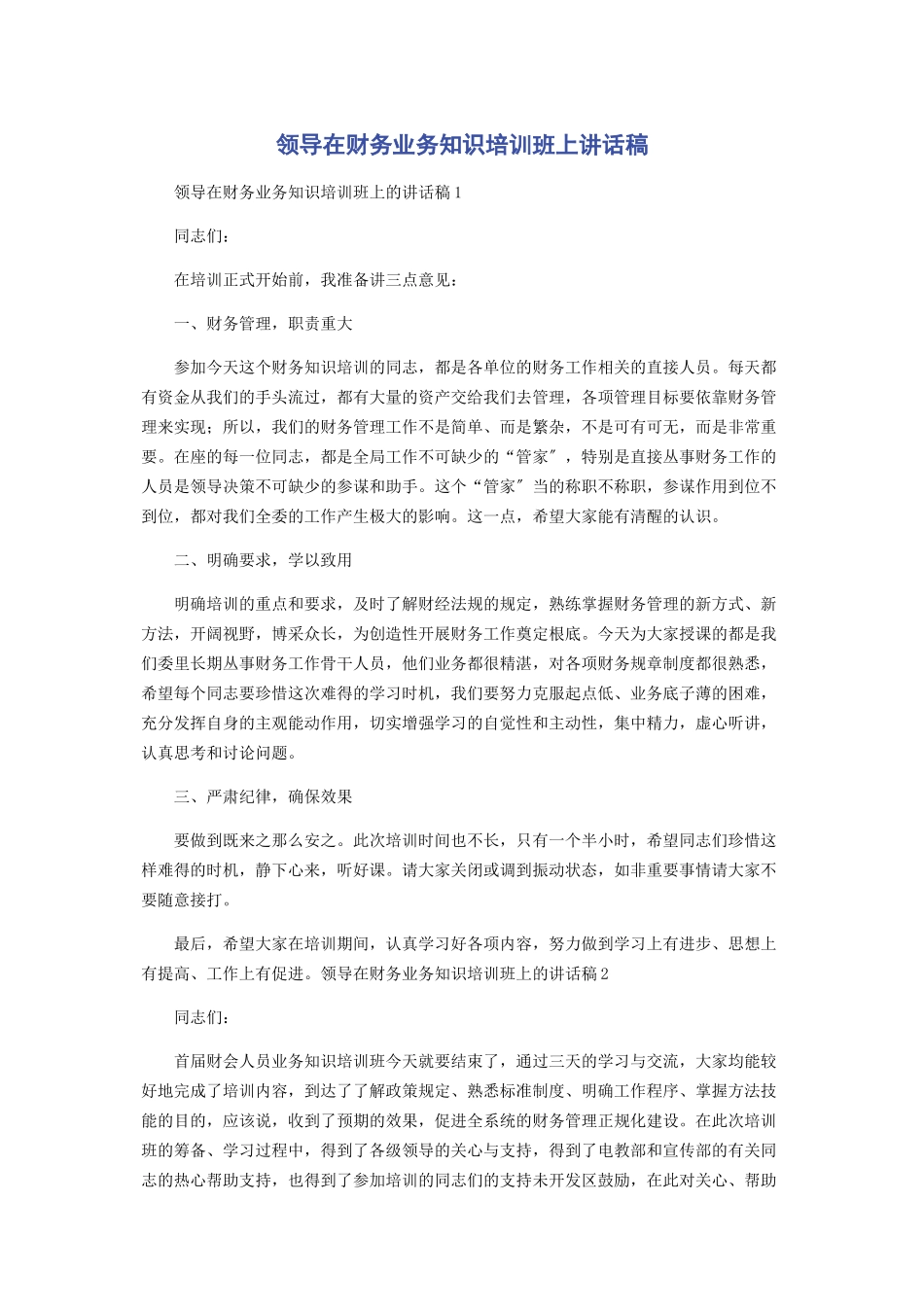 2023年领导在财务业务知识培训班上讲话稿.docx_第1页