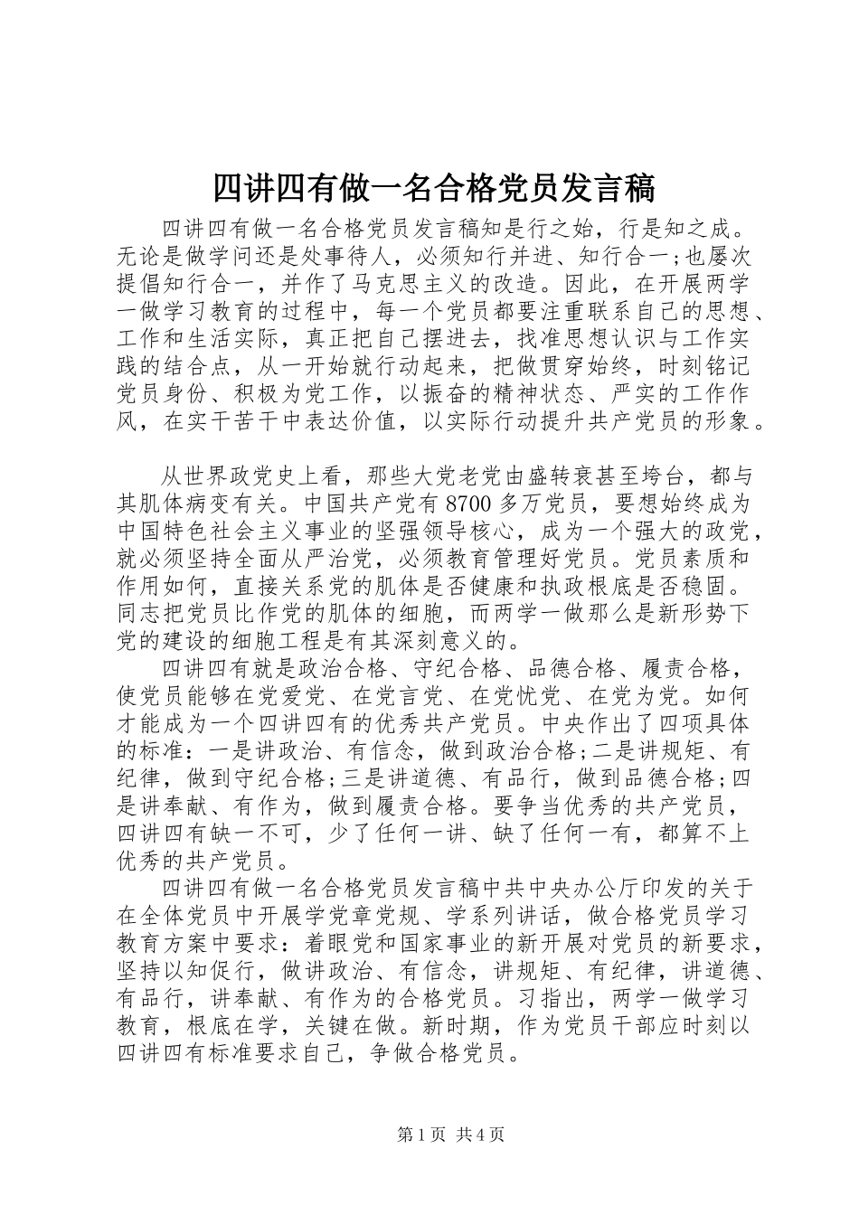2023年四讲四有做一名合格党员讲话稿.docx_第1页