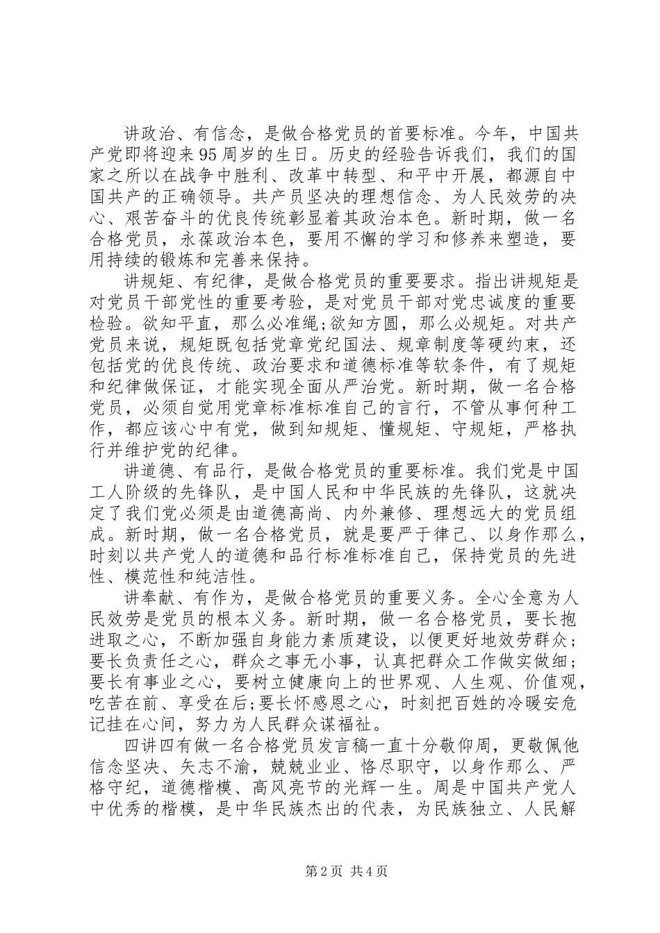 2023年四讲四有做一名合格党员讲话稿.docx_第2页