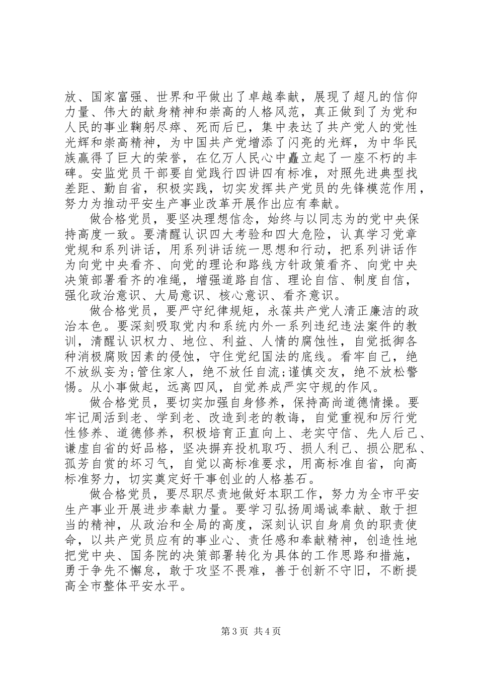 2023年四讲四有做一名合格党员讲话稿.docx_第3页