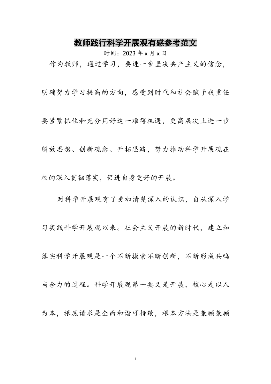 2023年教师践行科学发展观有感参考范文.doc_第1页