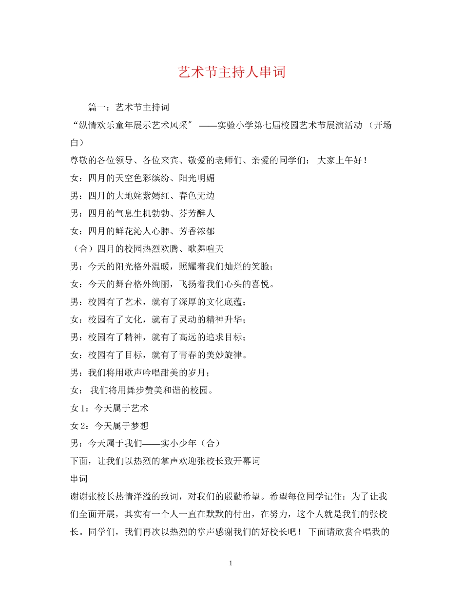 2023年经典范文艺术节主持人串词.docx_第1页