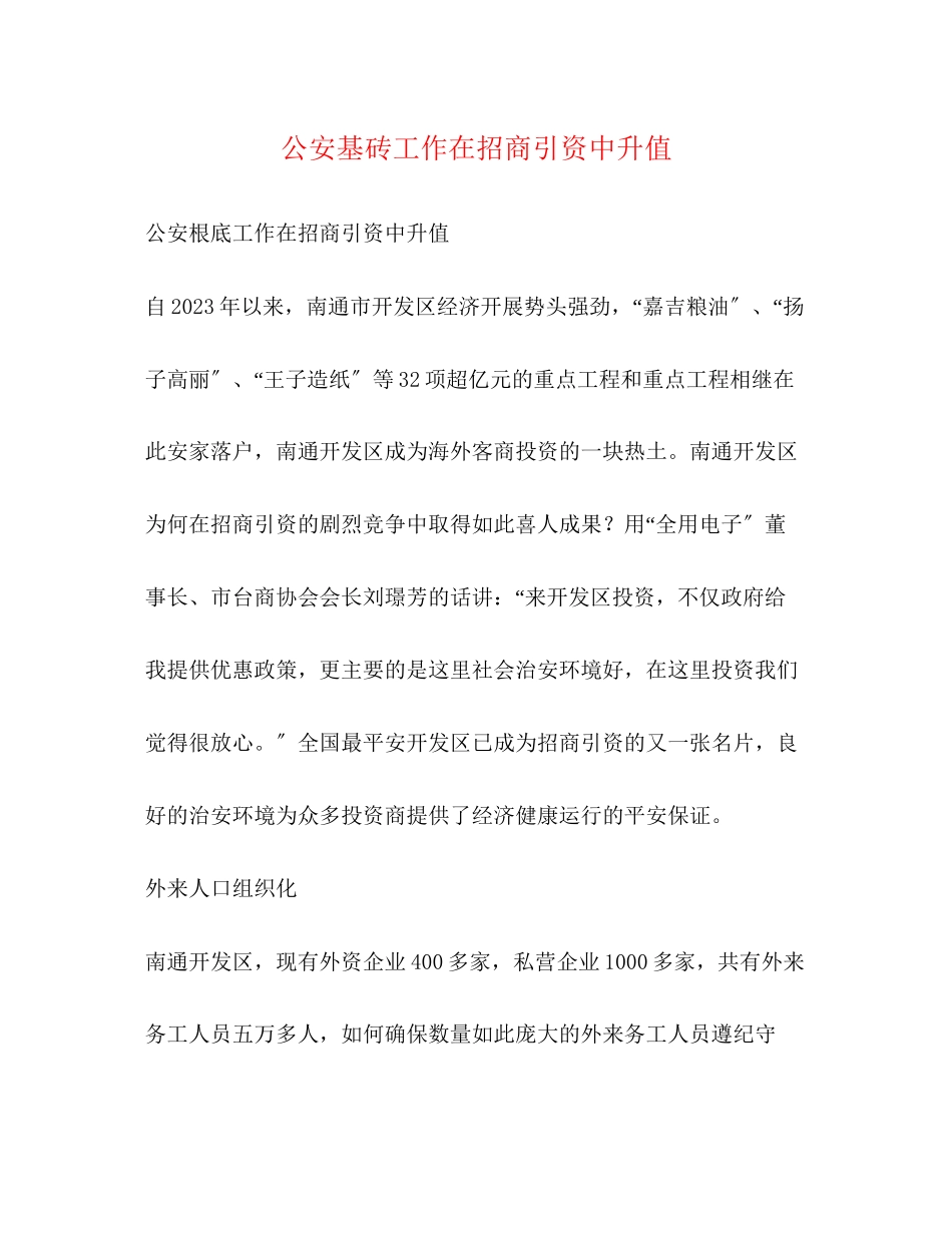 2023年公安基砖工作在招商引资中升值.docx_第1页