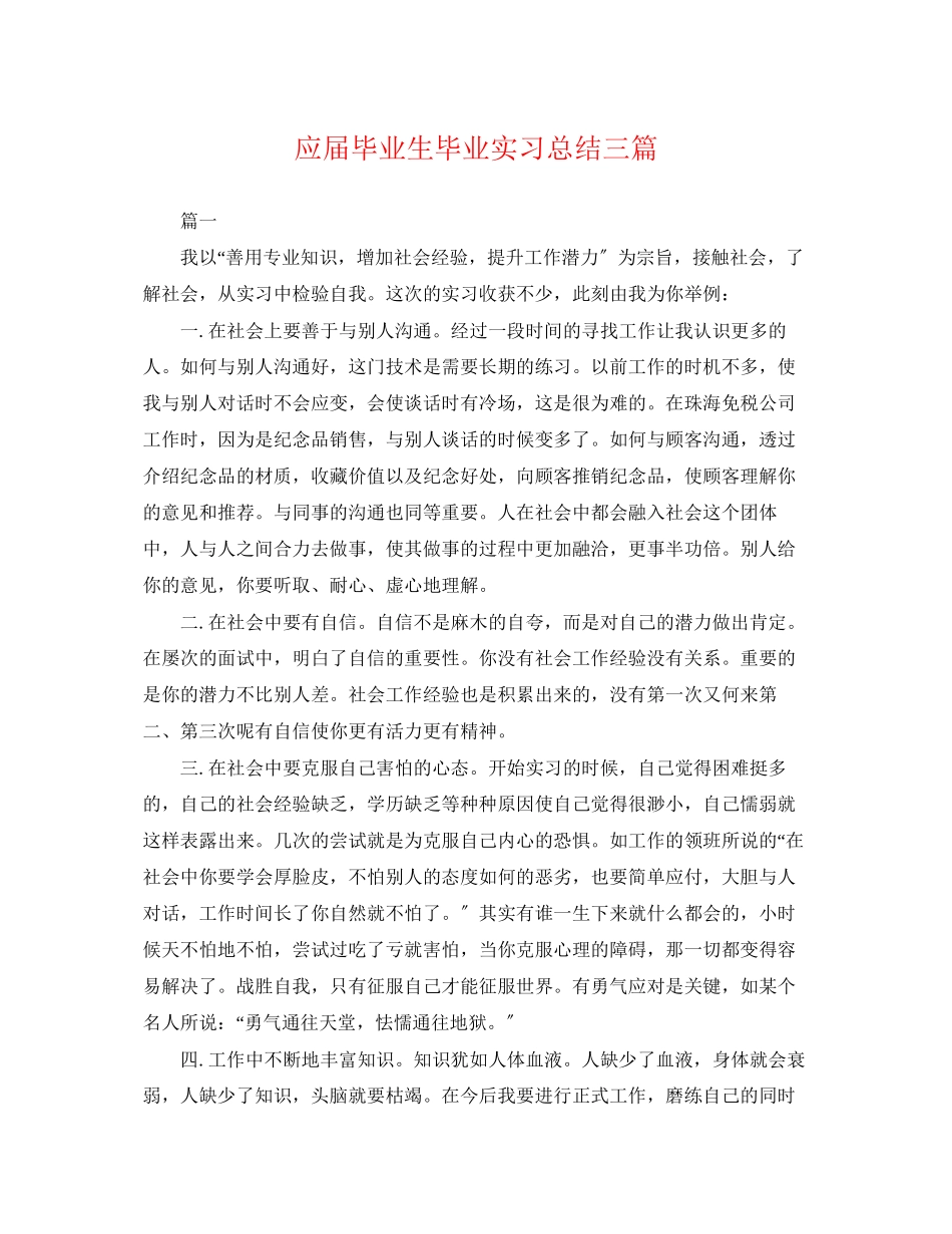 2023年应届毕业生毕业实习总结三篇.docx_第1页
