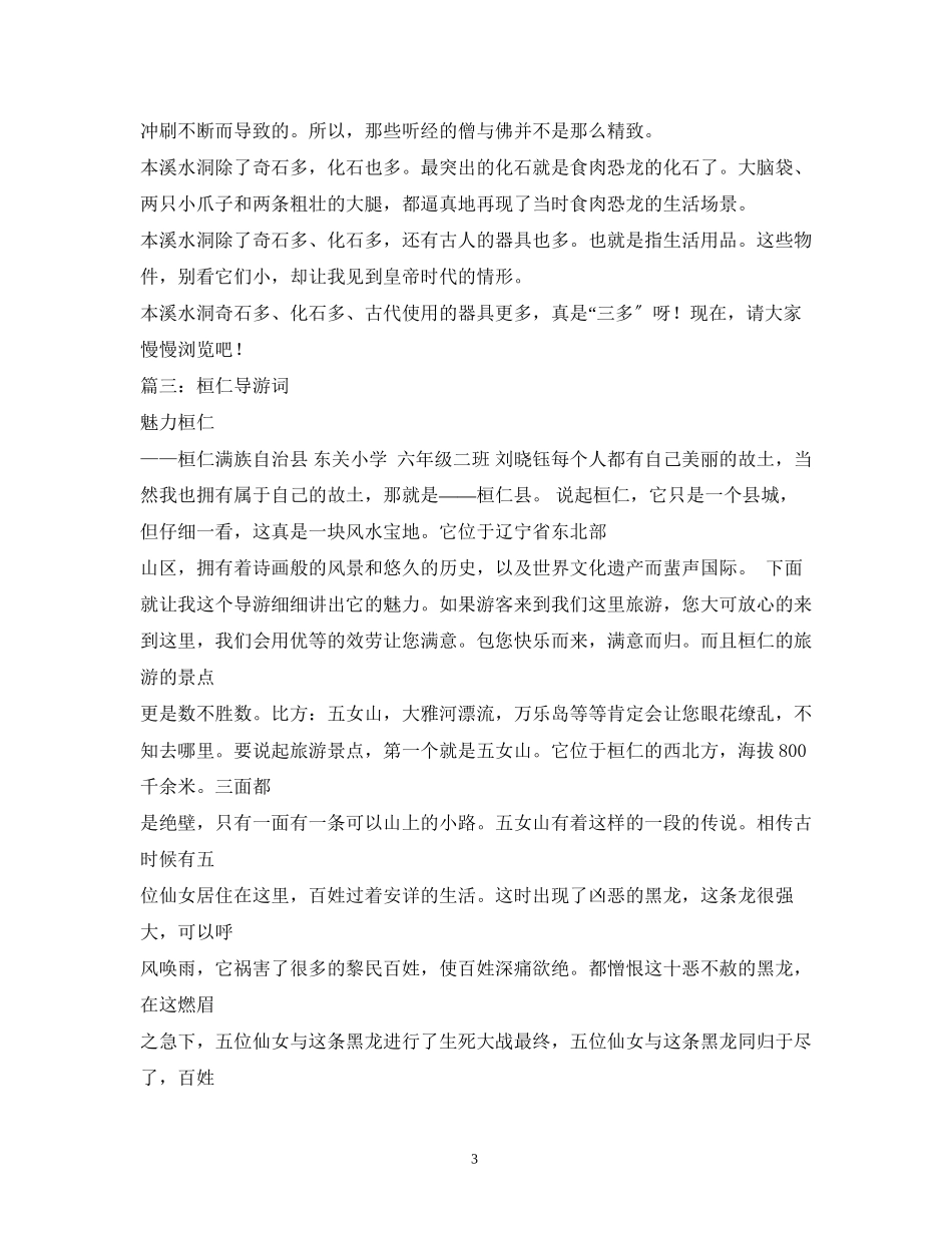2023年辽宁本溪水洞导游词.docx_第3页
