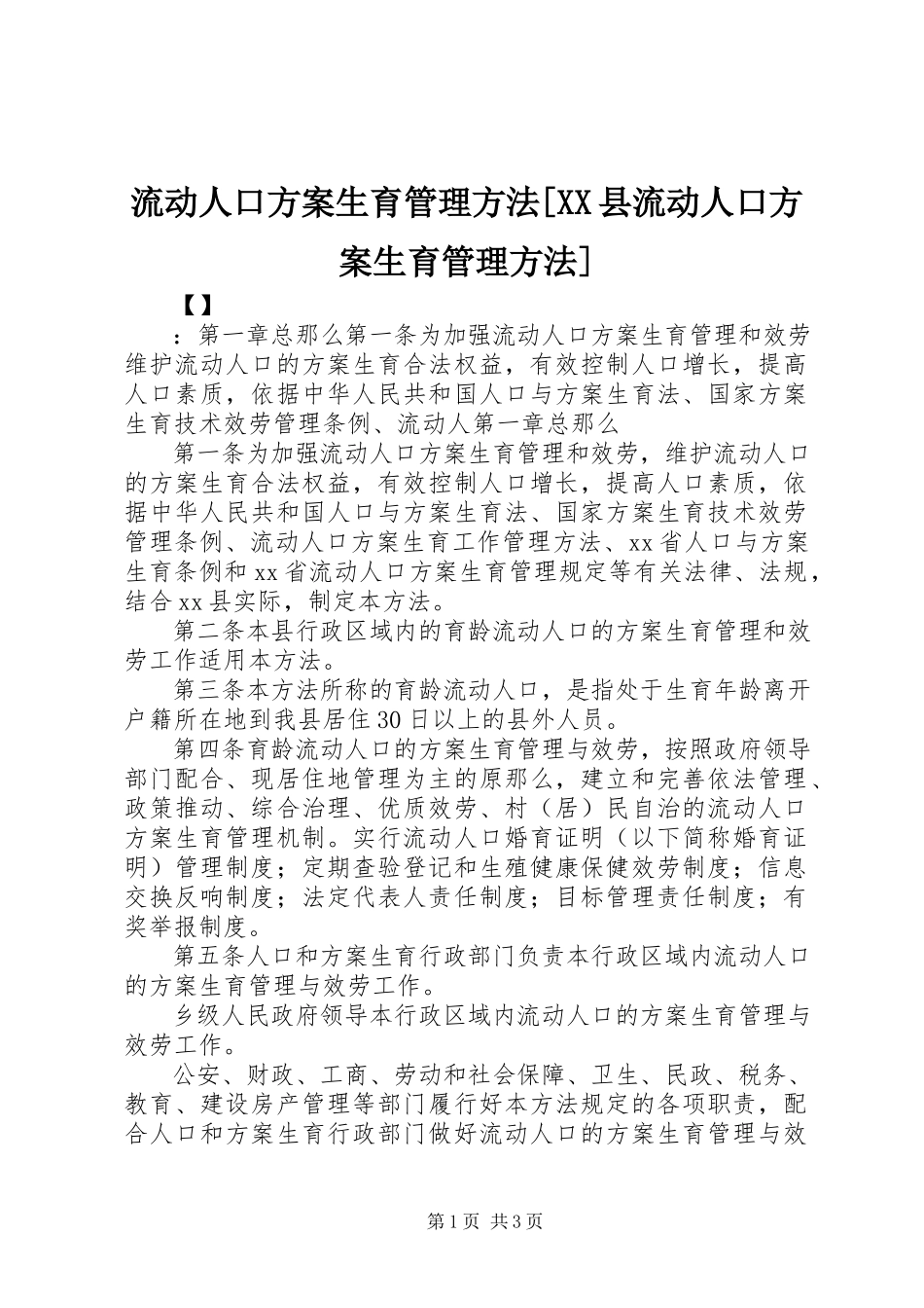2023年流动人口计划生育管理办法XX县流动人口计划生育管理办法.docx_第1页