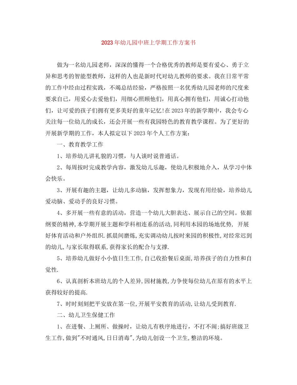 2023年幼儿园中班上学期工作计划书.docx_第1页