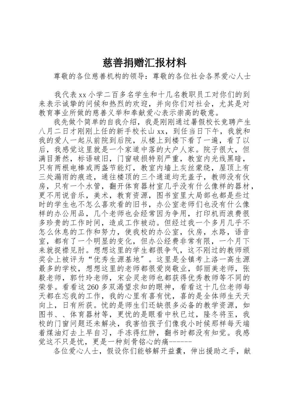 2023年慈善捐赠汇报材料新编.docx_第1页