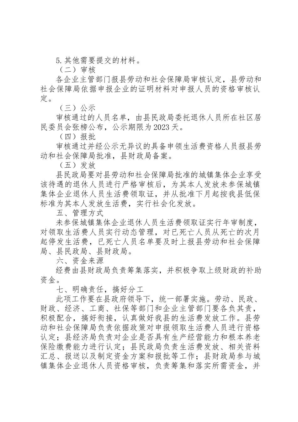 2023年城镇集体企业退休人员生活费发放方案.docx_第2页