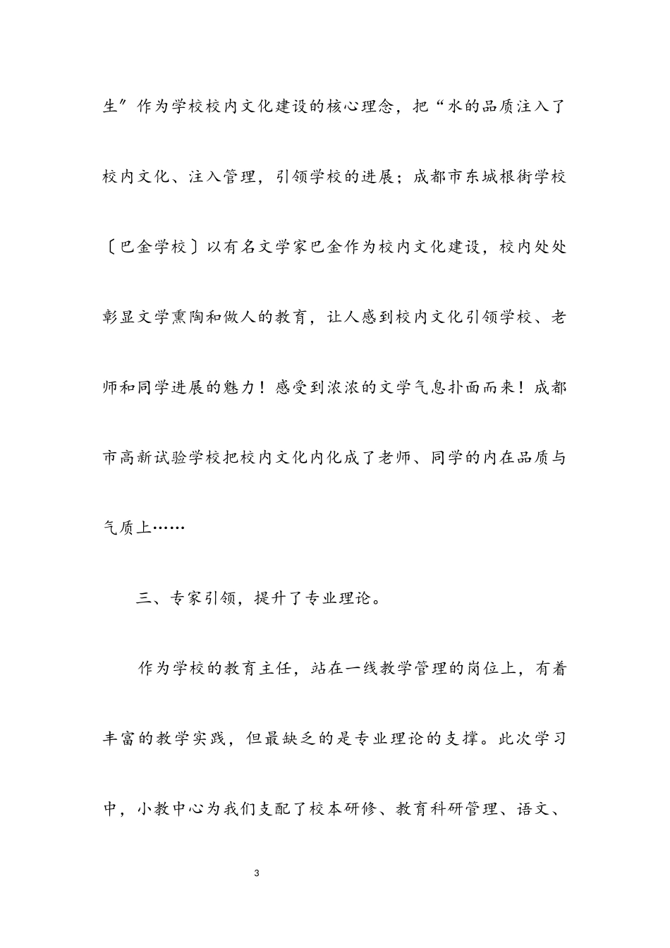 2023年参加示范小学教导主任研修班学习体会.docx_第3页