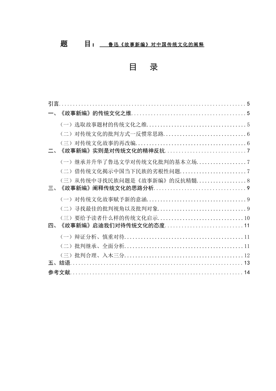鲁迅《故事新编》对中国传统文化的阐释汉语言文学专业.docx_第1页