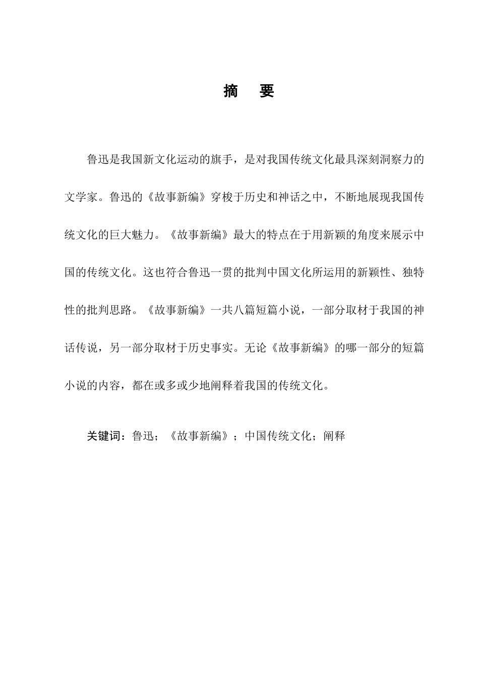 鲁迅《故事新编》对中国传统文化的阐释汉语言文学专业.docx_第2页