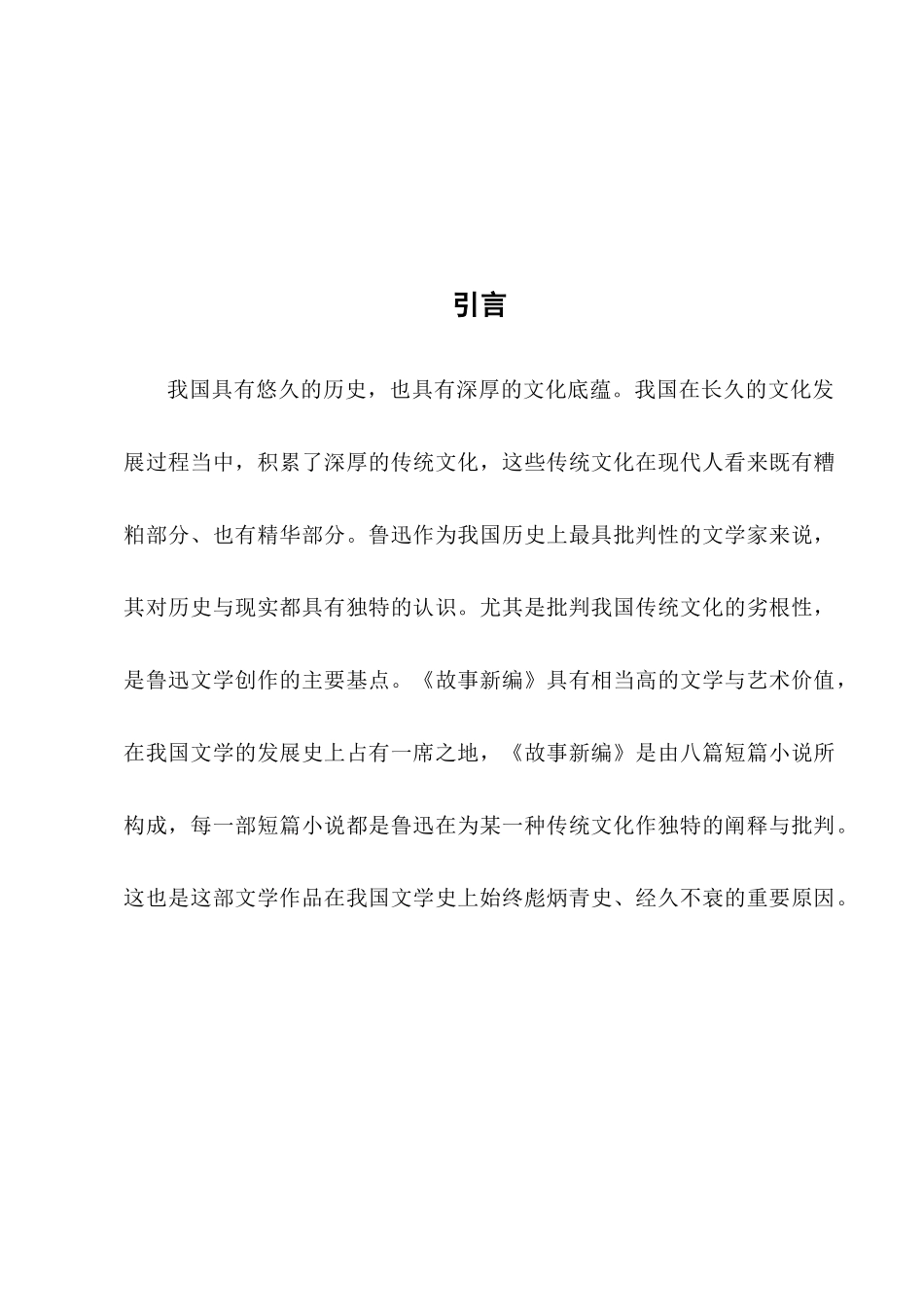 鲁迅《故事新编》对中国传统文化的阐释汉语言文学专业.docx_第3页