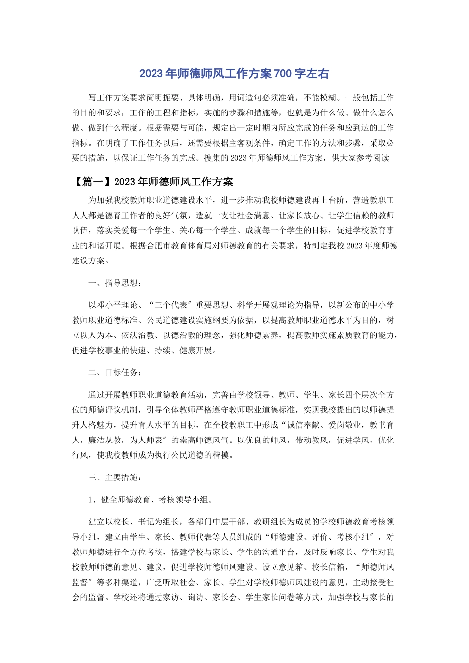 2023年师德师风工作计划700字左右.docx_第1页