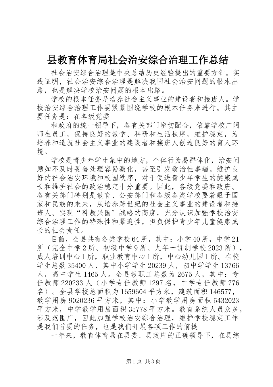 2023年县教育局社会治安综合治理工作总结.docx_第1页