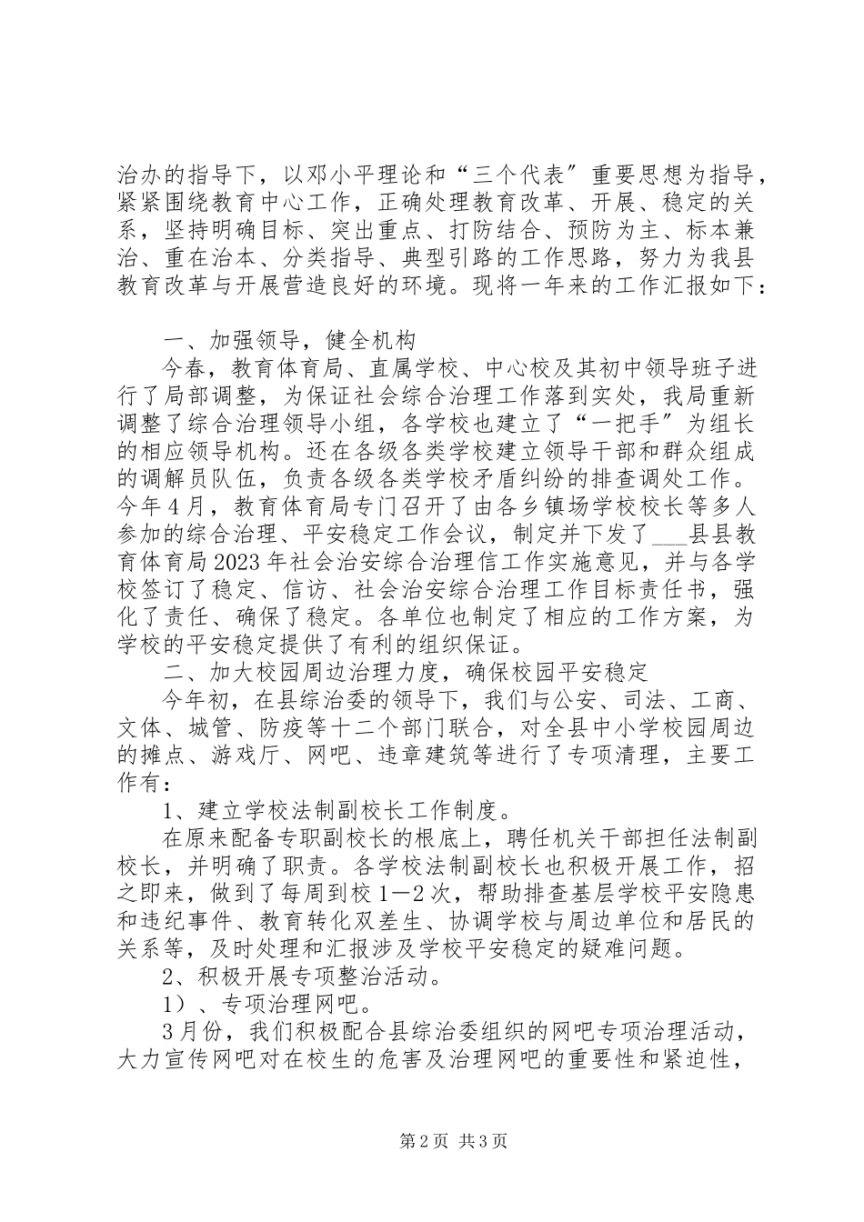 2023年县教育局社会治安综合治理工作总结.docx_第2页