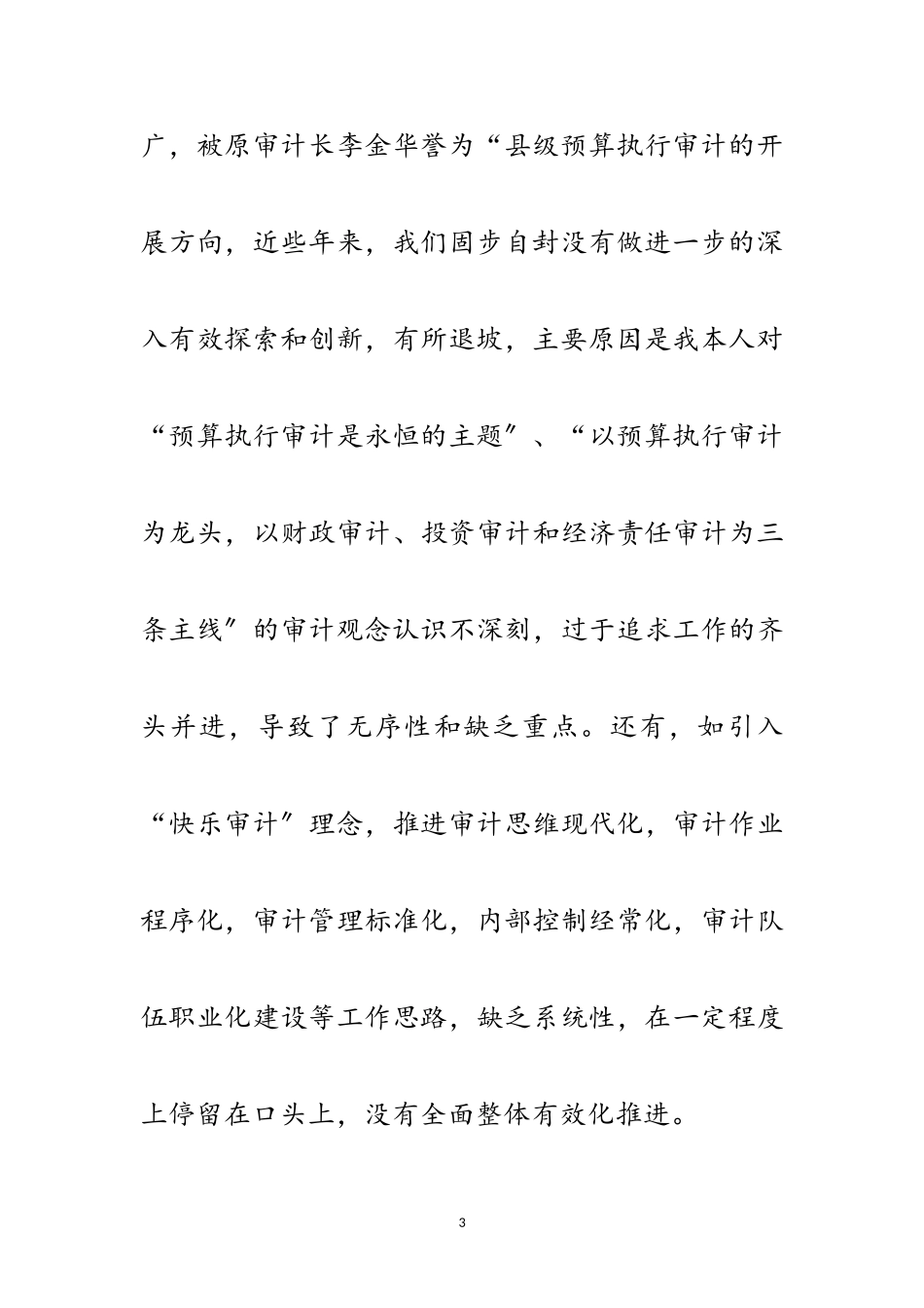 2023年审计局个人科学发展观剖析材料范文.doc_第3页