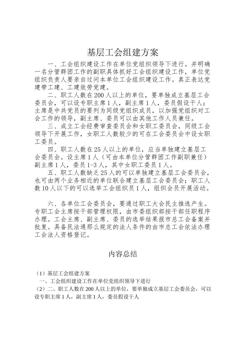 2023年基层工会组建方案.doc_第1页
